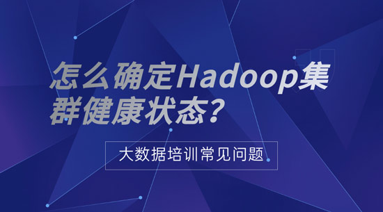 怎么確定Hadoop集群健康狀態(tài)？