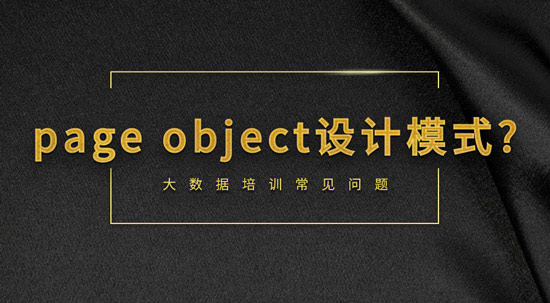 什么是page object設計模式