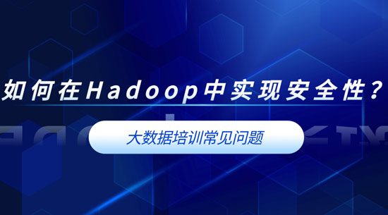 如何在Hadoop中實(shí)現(xiàn)安全性？