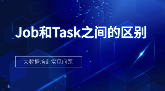 job和task之間的區(qū)別是什么