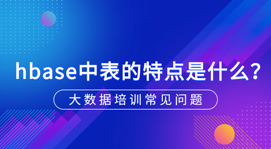 hbase中表的特點是什么？