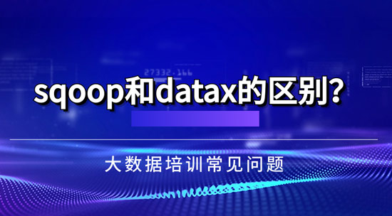 sqoop和datax的區(qū)別