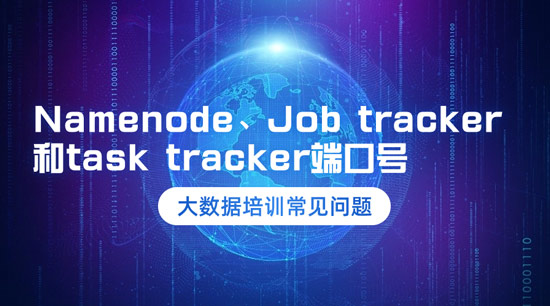 Namenode、Job tracker和task tracker的端口號是什么