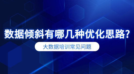 數(shù)據(jù)傾斜有哪幾種優(yōu)化思路？