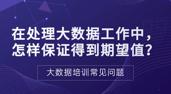 處理大數(shù)據(jù)過程中如何保證得到期望值？