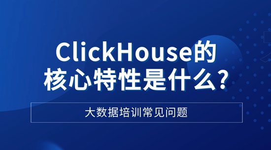 ClickHouse的和新特性是什么？