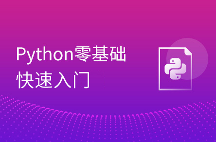 Python入門到精通（19天全）